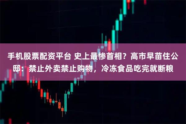 手机股票配资平台 史上最惨首相？高市早苗住公邸：禁止外卖禁止购物，冷冻食品吃完就断粮